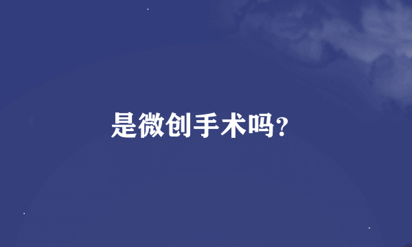 是微创手术吗？