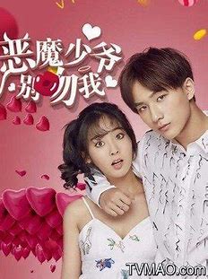 跪求《恶魔少爷别吻我第一季(2017)》百度云高清资源在线观看，尚涛导演的