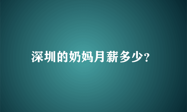 深圳的奶妈月薪多少？