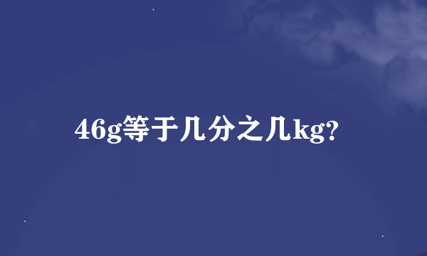 46g等于几分之几kg？