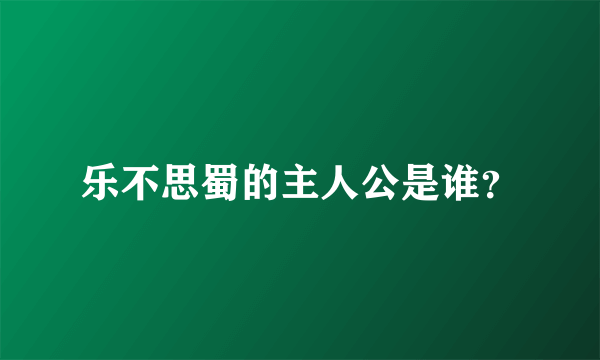 乐不思蜀的主人公是谁？