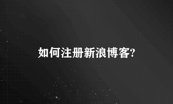 如何注册新浪博客?