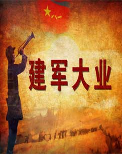 《百家讲坛·建军大业》免费在线观看完整版高清,求百度网盘资源