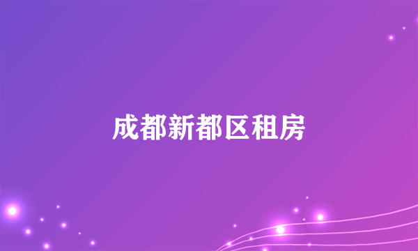 成都新都区租房
