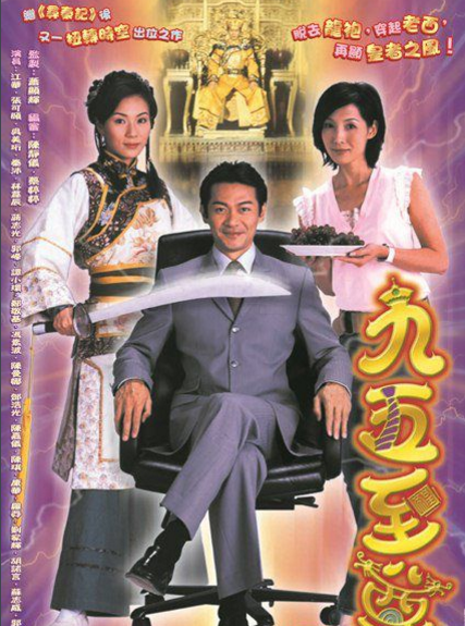 你们如何评价一部TVB的老电视剧《九五之尊》?