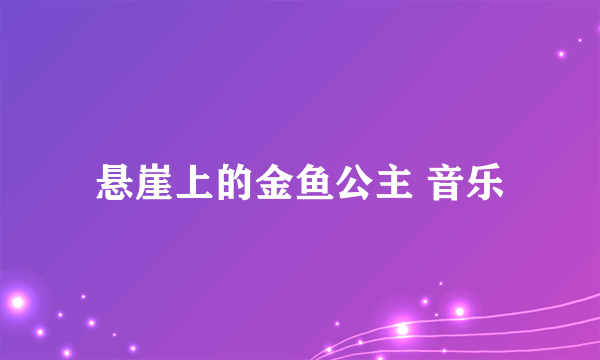 悬崖上的金鱼公主 音乐