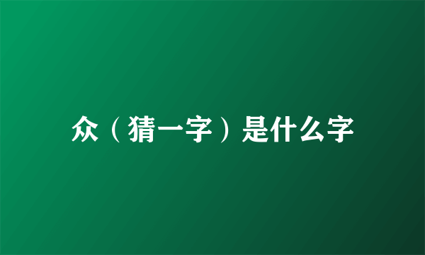 众（猜一字）是什么字