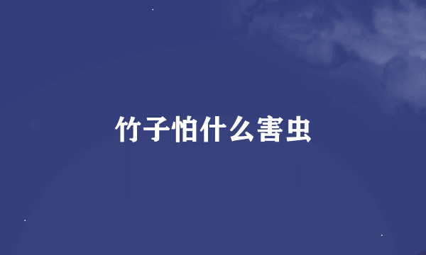 竹子怕什么害虫