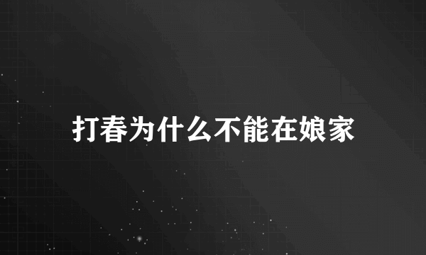 打春为什么不能在娘家