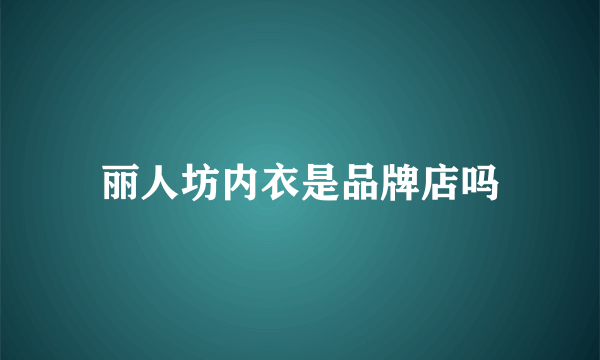 丽人坊内衣是品牌店吗