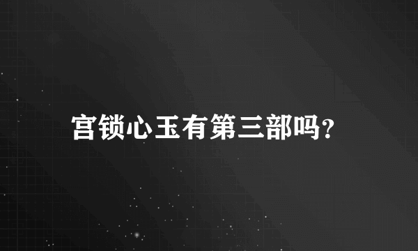 宫锁心玉有第三部吗？