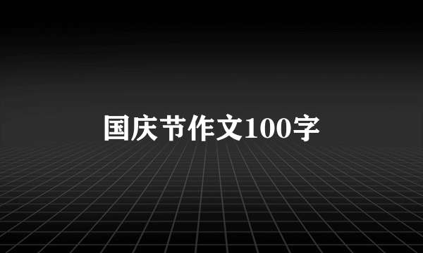 国庆节作文100字