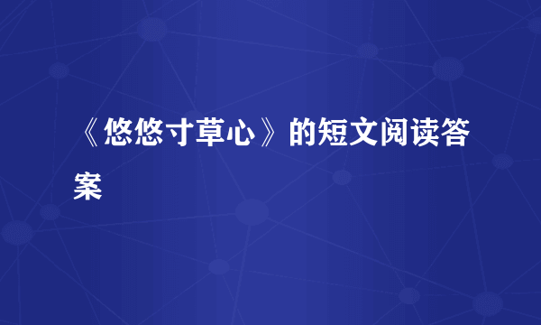 《悠悠寸草心》的短文阅读答案