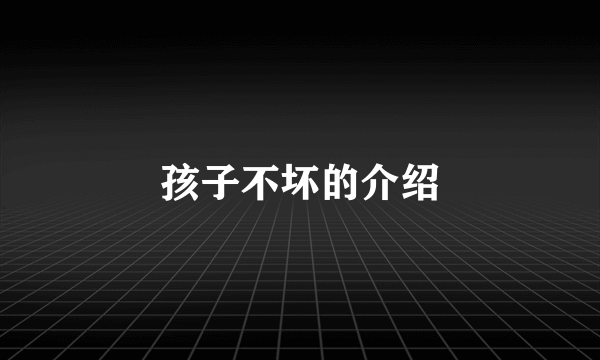 孩子不坏的介绍