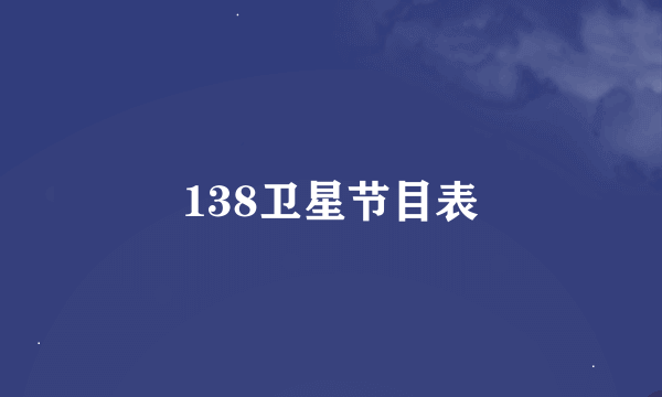138卫星节目表