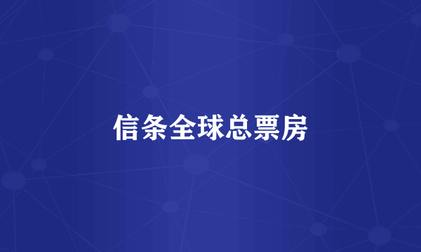信条全球总票房