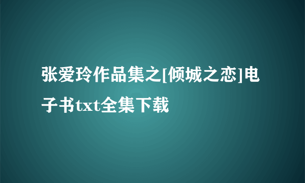 张爱玲作品集之[倾城之恋]电子书txt全集下载