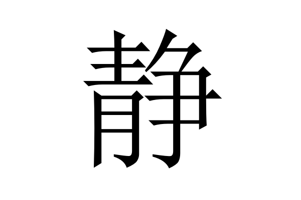 静怎么读