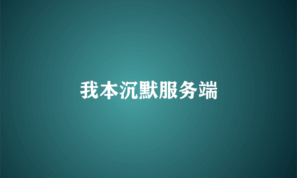 我本沉默服务端