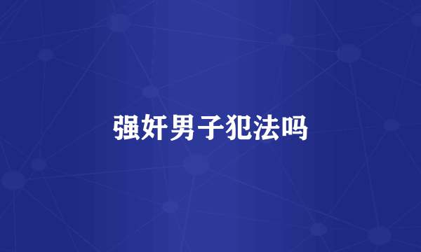 强奸男子犯法吗