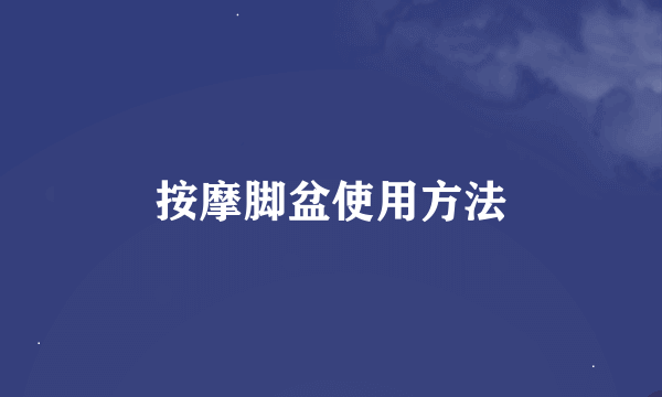 按摩脚盆使用方法