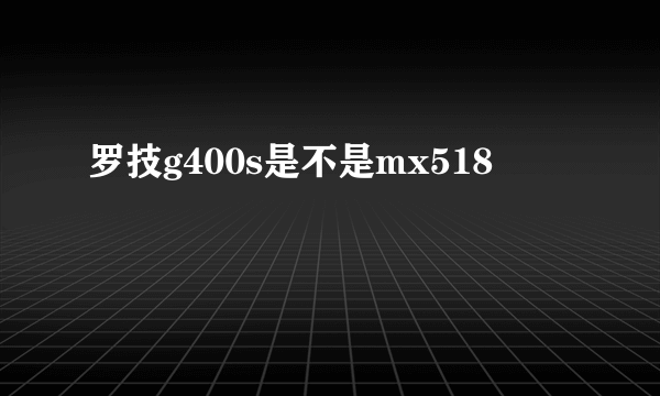 罗技g400s是不是mx518