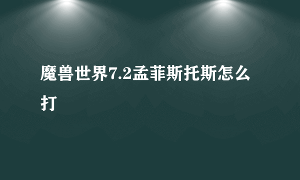 魔兽世界7.2孟菲斯托斯怎么打