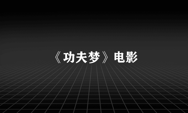 《功夫梦》电影