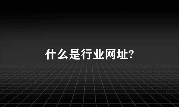 什么是行业网址?