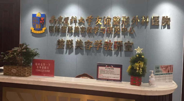 南京医科大学友谊整形医院怎么样？