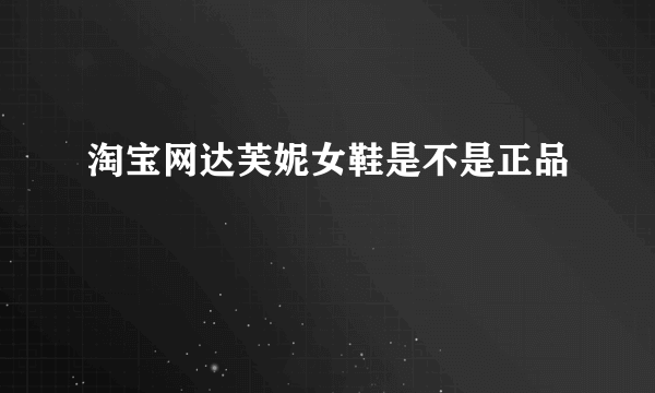 淘宝网达芙妮女鞋是不是正品
