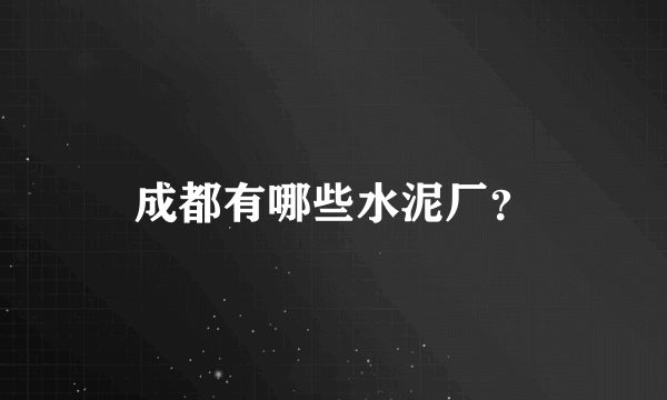 成都有哪些水泥厂？