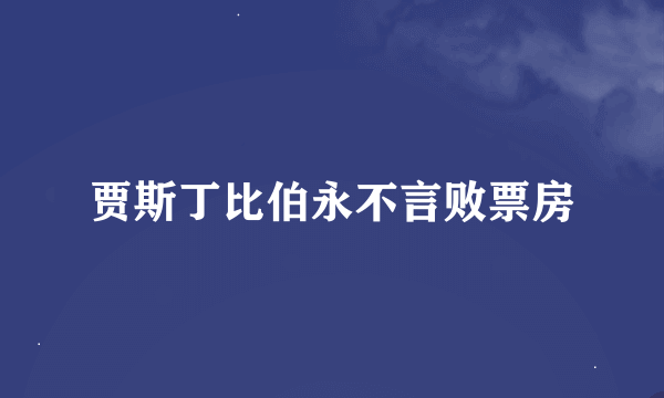 贾斯丁比伯永不言败票房