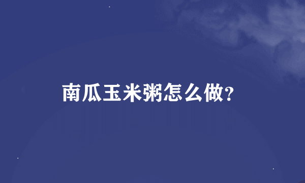 南瓜玉米粥怎么做？