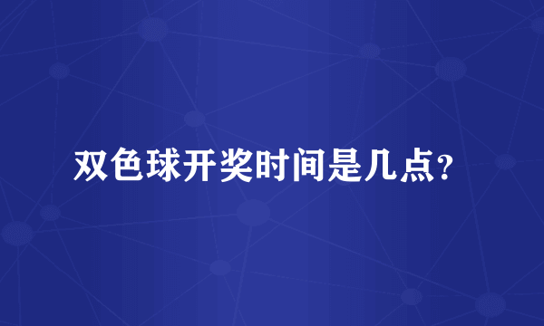 双色球开奖时间是几点？