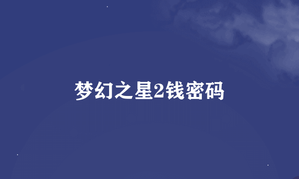 梦幻之星2钱密码