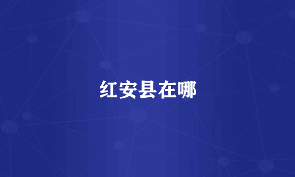 红安县在哪
