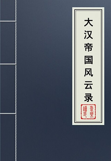 《大汉帝国风云录之风起云涌》txt全集下载