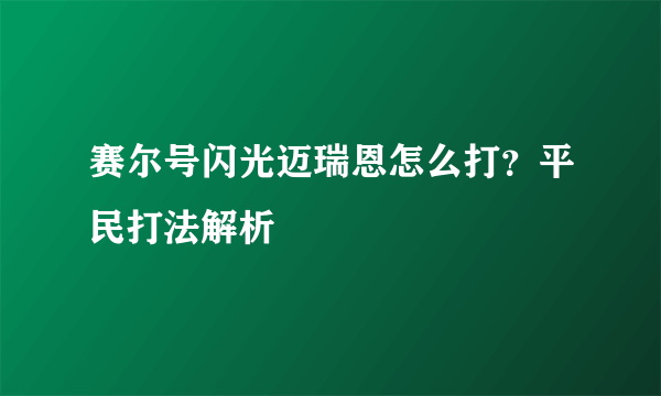 赛尔号闪光迈瑞恩怎么打？平民打法解析