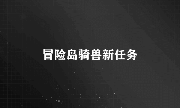 冒险岛骑兽新任务