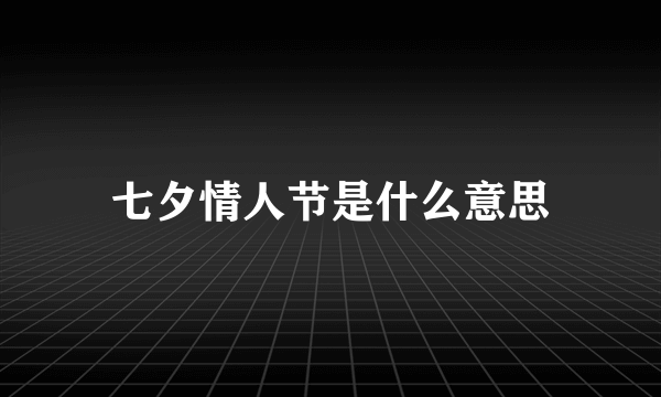 七夕情人节是什么意思
