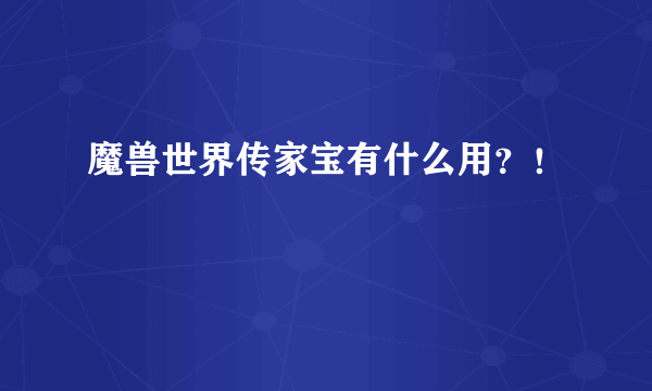 魔兽世界传家宝有什么用？！