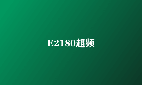 E2180超频
