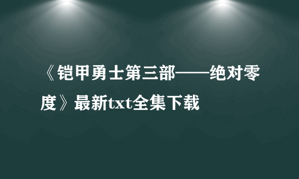 《铠甲勇士第三部——绝对零度》最新txt全集下载