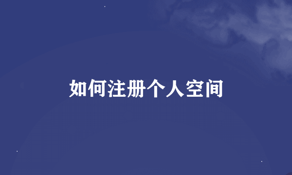 如何注册个人空间