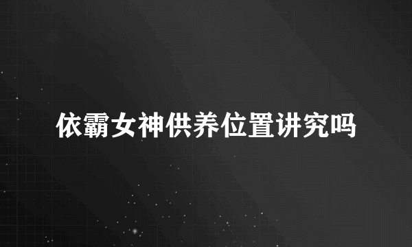 依霸女神供养位置讲究吗