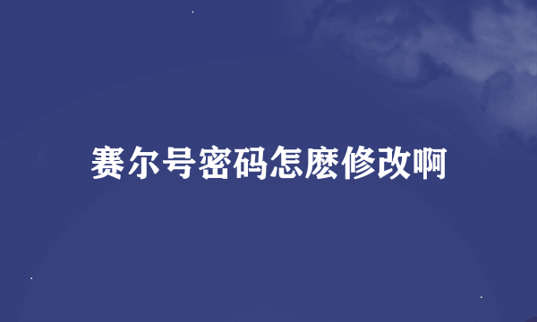 赛尔号密码怎麽修改啊