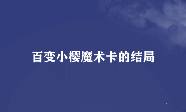 百变小樱魔术卡的结局