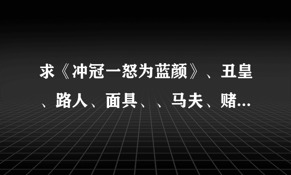 求《冲冠一怒为蓝颜》、丑皇、路人、面具、、马夫、赌局by易人北 全文txt加番外O(∩_∩)O谢谢