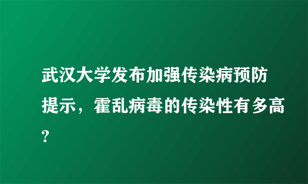 武汉大学发布加强传染病预防提示，霍乱病毒的传染性有多高?